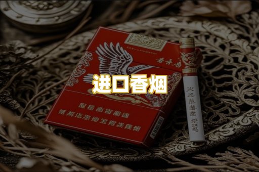 进口香烟